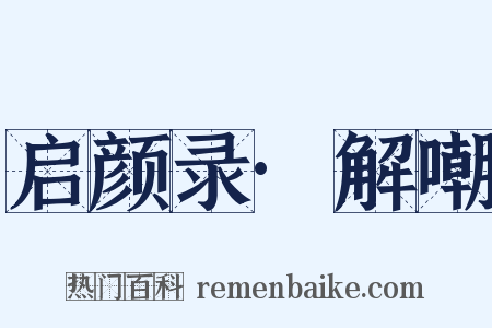 启颜录·解嘲是什么意思的图片
